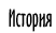 История
