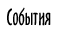 События