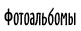 Фотоальбомы