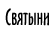 Святыни