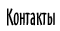Контакты
