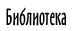 Контакты