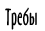 Контакты